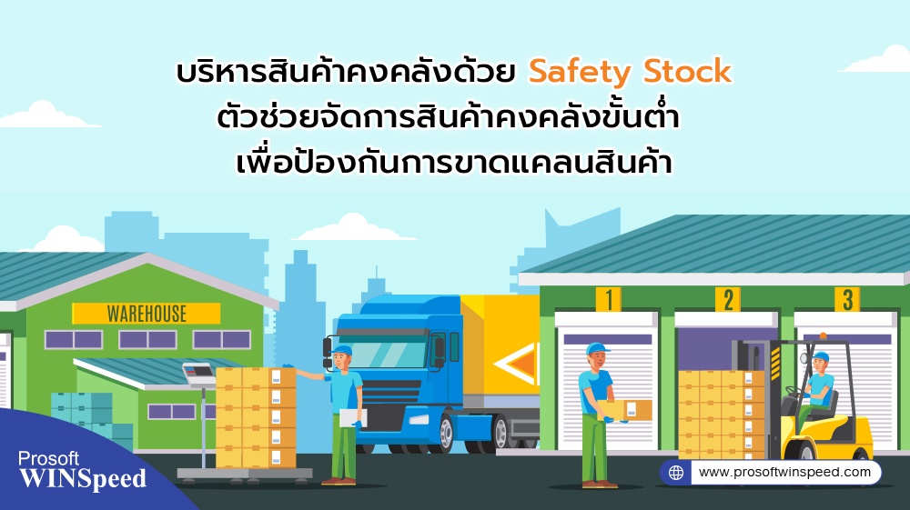 บริหารสินค้าคงคลังด้วย Safety Stock