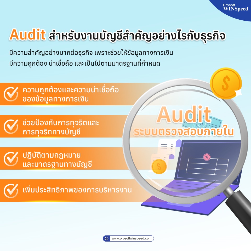 ระบบ Audit สำหรับงานบัญชี สำคัญอย่างไรกับธุรกิจ