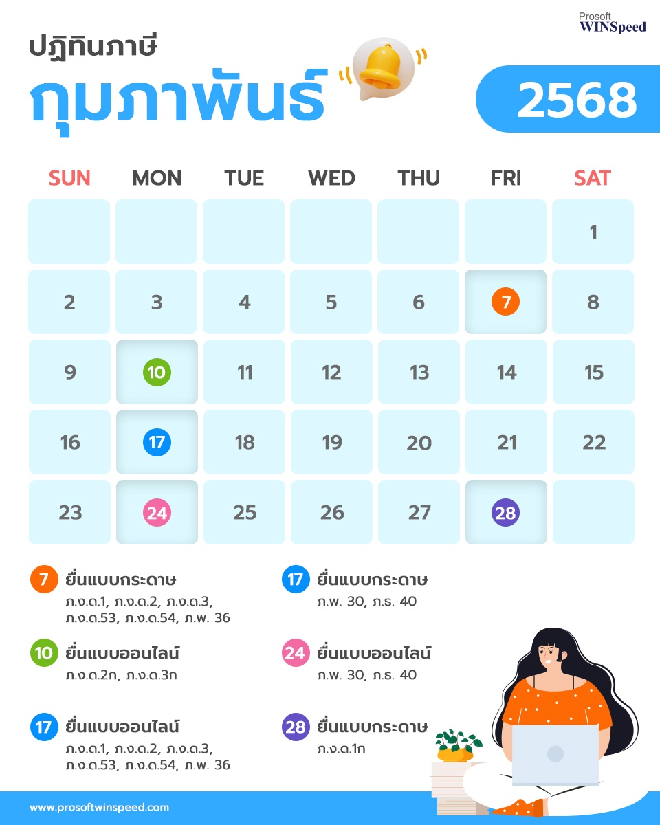 ปฏิทินภาษี 2568 เดือน กุมภาพันธ์