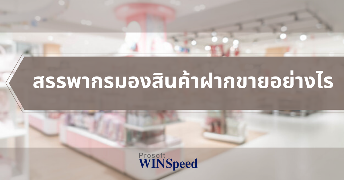 สรรพากรมองสินค้าฝากขายอย่างไร | Prosoft Winspeed โปรแกรมบัญชีสำเร็จรูป