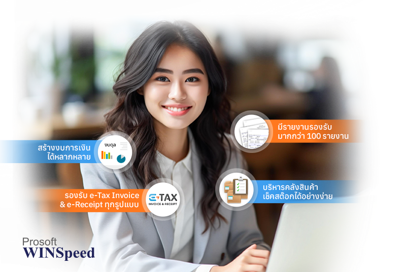 Prosoft WINSpeed โปรแกรรมบัญชีสำเร็จรูป ที่ตอบโจทย์นักบัญชีและเจ้าของธุรกิจยุคใหม่