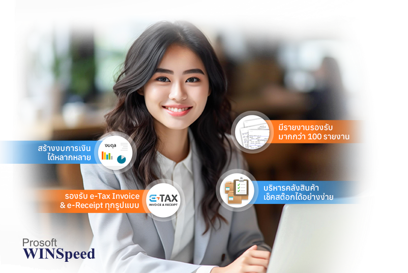 Prosoft WINSpeed โปรแกรรมบัญชีสำเร็จรูป ที่ตอบโจทย์นักบัญชีและเจ้าของธุรกิจยุคใหม่