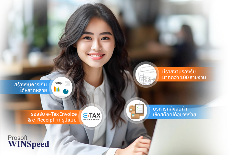 Prosoft WINSpeed โปรแกรรมบัญชีสำเร็จรูป ที่ตอบโจทย์นักบัญชีและเจ้าของธุรกิจยุคใหม่