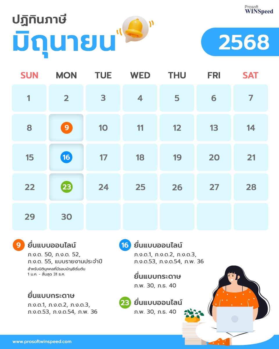 ปฏิทินภาษี 2568 เดือน มิถุนายน