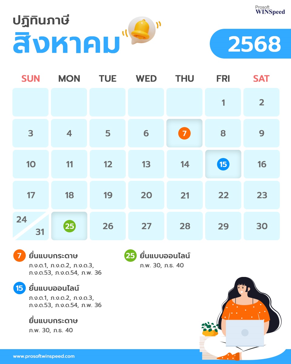 ปฏิทินภาษี 2568 เดือน สิงหาคม