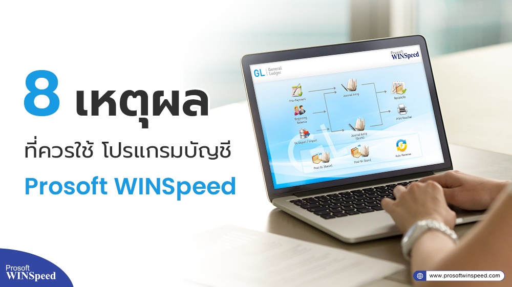 8 เหตุผลที่ควรใช้ โปรแกรมบัญชี Prosoft WINSpeed