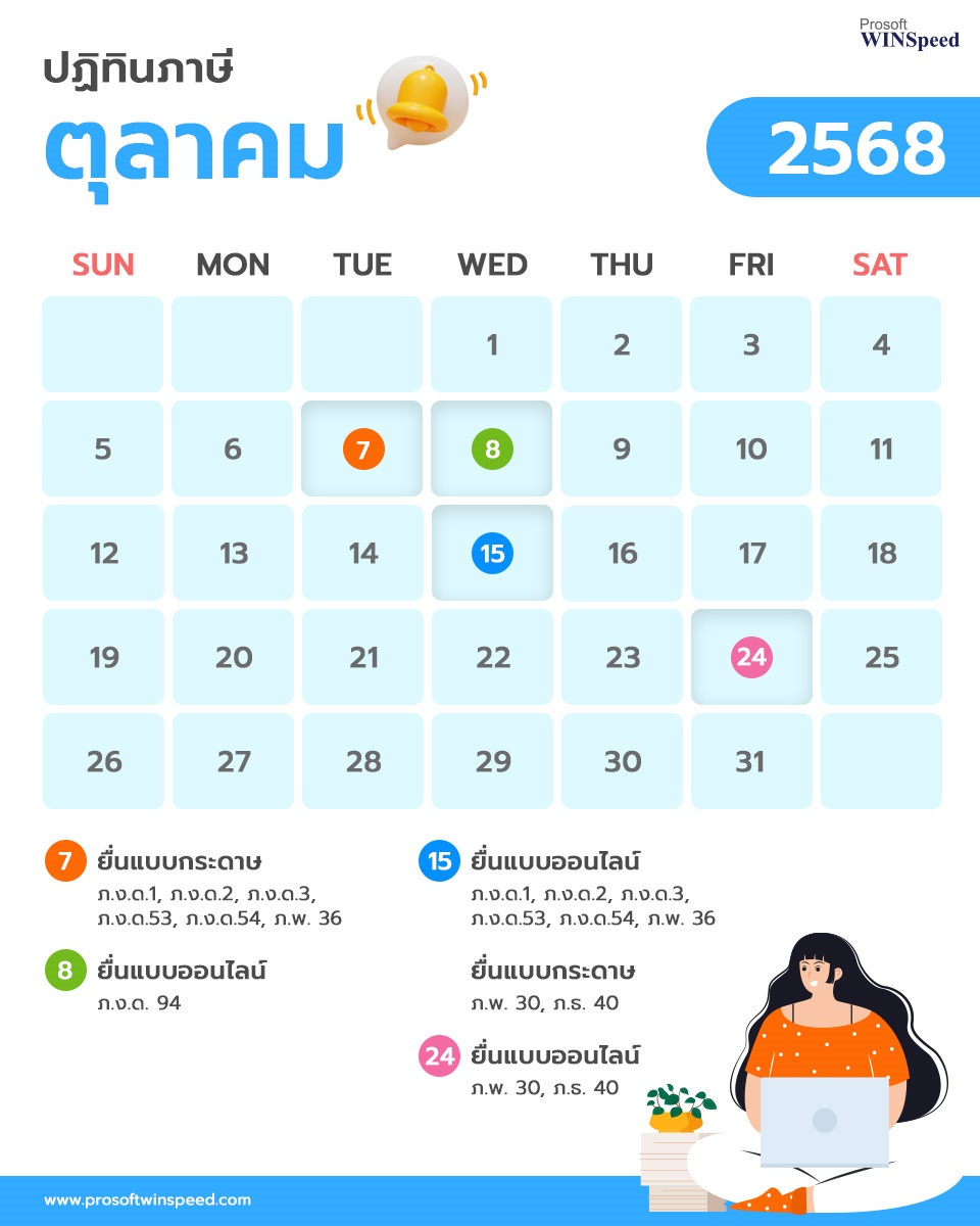 ปฏิทินภาษี 2568 เดือน ตุลาคม